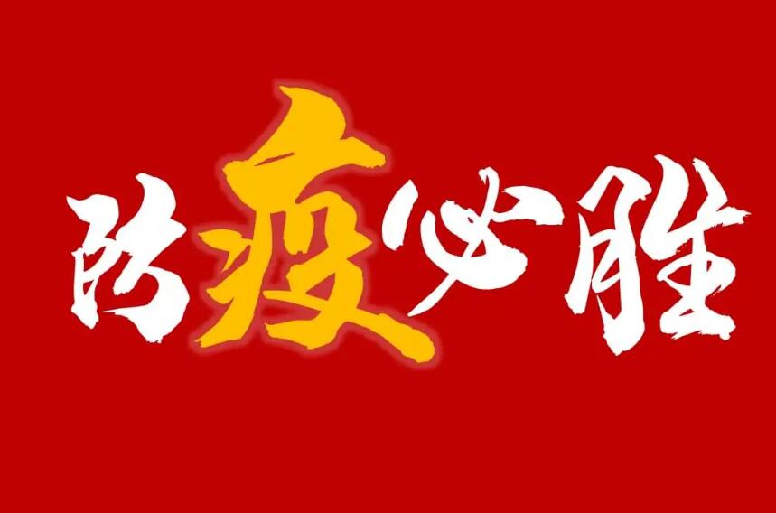 公司組織學習“區落實疫情期間居家辦公的措施”